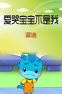 爱哭宝宝不是我[蓝迪]