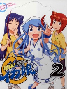 侵略!乌贼娘  第二季