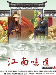 江南味道