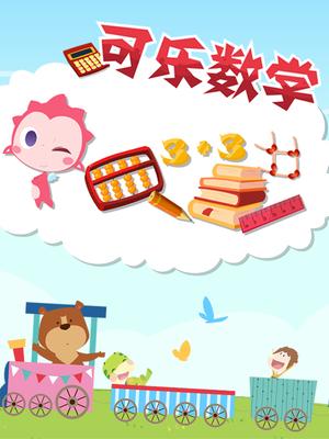 可乐数学