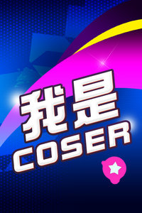 我是coser