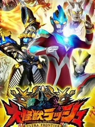 银河奥特曼 剧场SP 怪兽争夺战