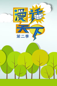 漫画天下 第二季