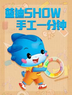 蓝迪SHOW手工1分钟