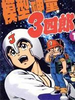 模型神童三四郎