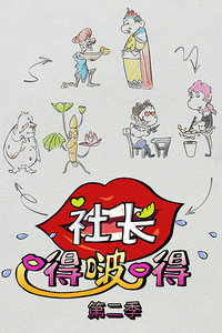 社长嘚啵嘚 第二季