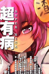 超有病 勇者传说