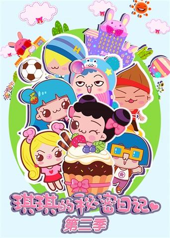 琪琪的秘密日记 第二季