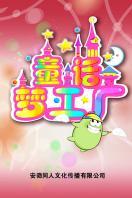 童话梦工厂
