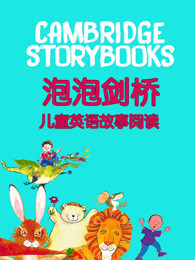 泡泡剑桥儿童英语故事阅读