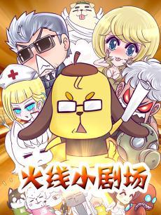 火线传奇第三季小剧场