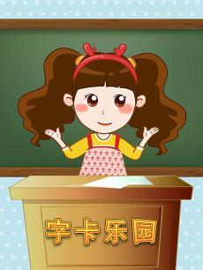 晓鹿老师 字卡乐园