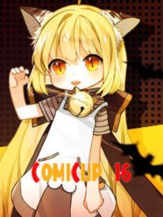 第十六届COMICUP魔都同人祭
