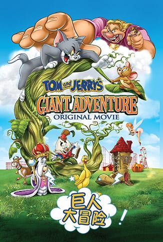 猫和老鼠 巨人大冒险