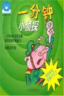 一分钟小侦探