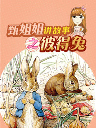 甄姐姐讲故事 彼得兔