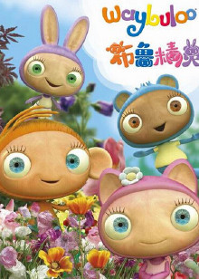 布鲁精灵 第三季