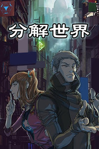 分解世界