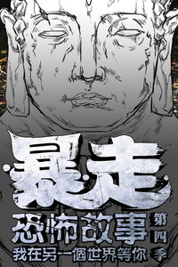 暴走恐怖故事 第四季