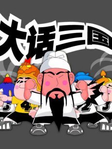 大话三国