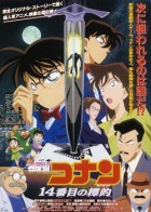 名侦探柯南 剧场版：第十四个目标