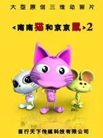 南南猫和京京鼠 第二季