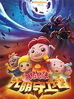 猪猪侠 第十一季