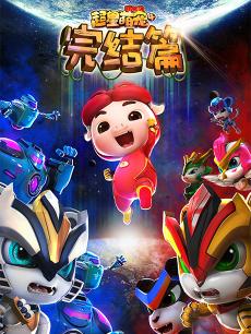 猪猪侠之超星萌宠 第四季