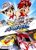 雷速登闪电冲线第一季