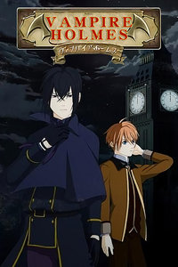 吸血鬼福尔摩斯