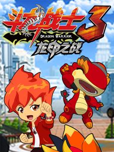 斗龙战士第三季