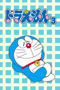 哆啦A梦 第三季