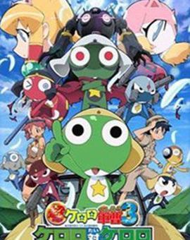 青蛙军曹2008剧场版