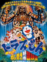 哆啦A梦剧场版18：发条都市冒险记