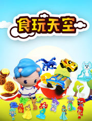 食玩天空  奇趣蛋惊奇