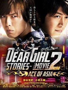Dear Girl～Stories 第二季