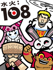 水火108