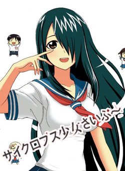 独眼巨人少女斋枫