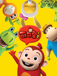 可可蒙 第二季 英文版