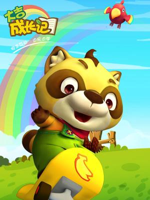 大吉成长记六一特别篇 爬山历险记