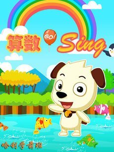 哈利学前班：算数篇