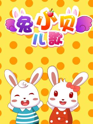 爱我你就抱抱我-兔小贝儿歌
