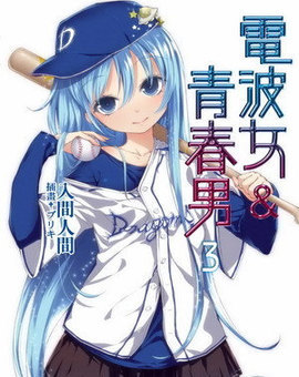 电波女与青春男