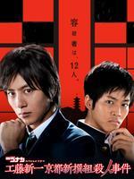 名侦探柯南 给工藤新一的挑战书~ 京都新撰组杀人事件