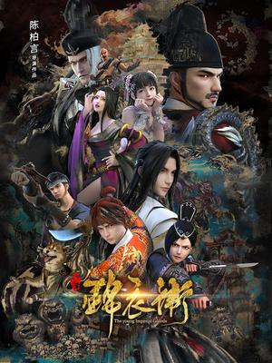 少年锦衣卫 第二季 序章