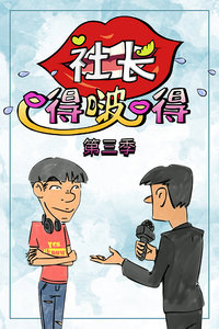 社长嘚啵嘚 第三季