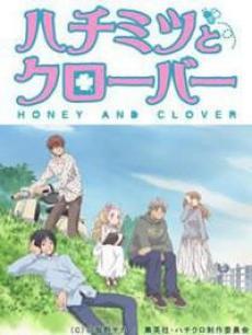 蜂蜜与四叶草 特别篇