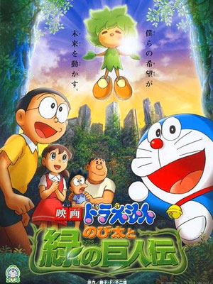 哆啦A梦剧场版28：绿巨人传