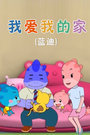 我爱我的家[蓝迪]