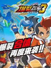 爆裂飞车 第三季 兽神合体